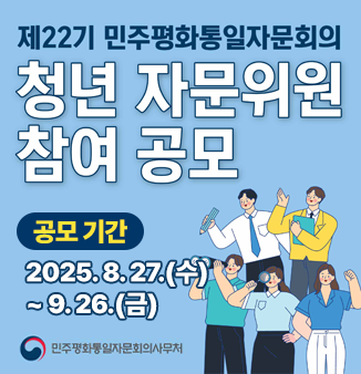 민주평통 청년 자문위원 참여 공모