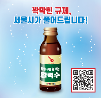 꽉막힌 규제, 서울시가 풀어드립니다!