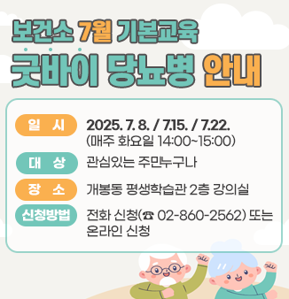 보건소 7월 기본교육 ‘굿바이 당뇨병’ 안내
 
  * 일    시 : 2025. 7. 8. / 7.15. / 7.22.
                  (매주 화요일 14:00~15:00)
  * 대    상 : 관심있는 주민 누구나
  * 장    소 : 개봉동 평생학습관 2층 강의실
  * 신청방법 : 전화 신청(☎ 02-860-2562) 또는 온라인 신청