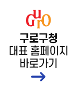 GURO 구로구청 대표 홈페이지 바로가기