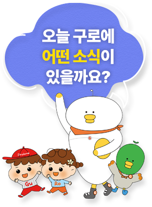 오늘 구로에 어떤 소식이 있을까요?