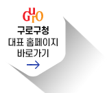 GURO 구로구청 대표 홈페이지 바로가기