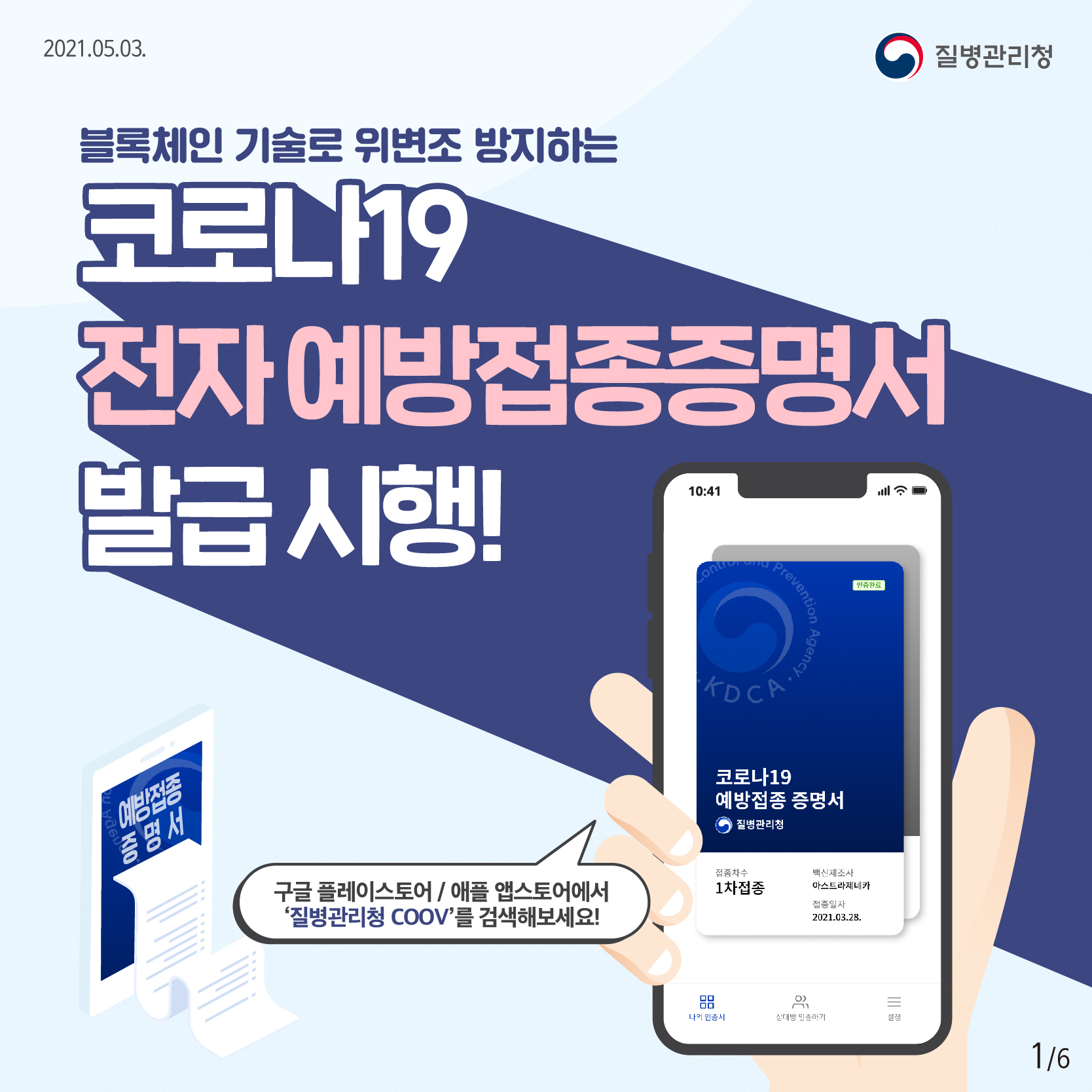 블록체인 기술로 위변조 방지하는 코로나19 전자예방접종증명서 발급 시행!