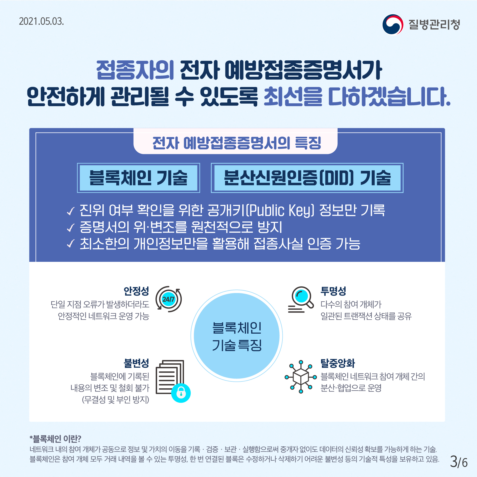 접종자의 전자 예방접종증명서가 안전하게 관리될 수 있도록 최선을 다하겠습니다.