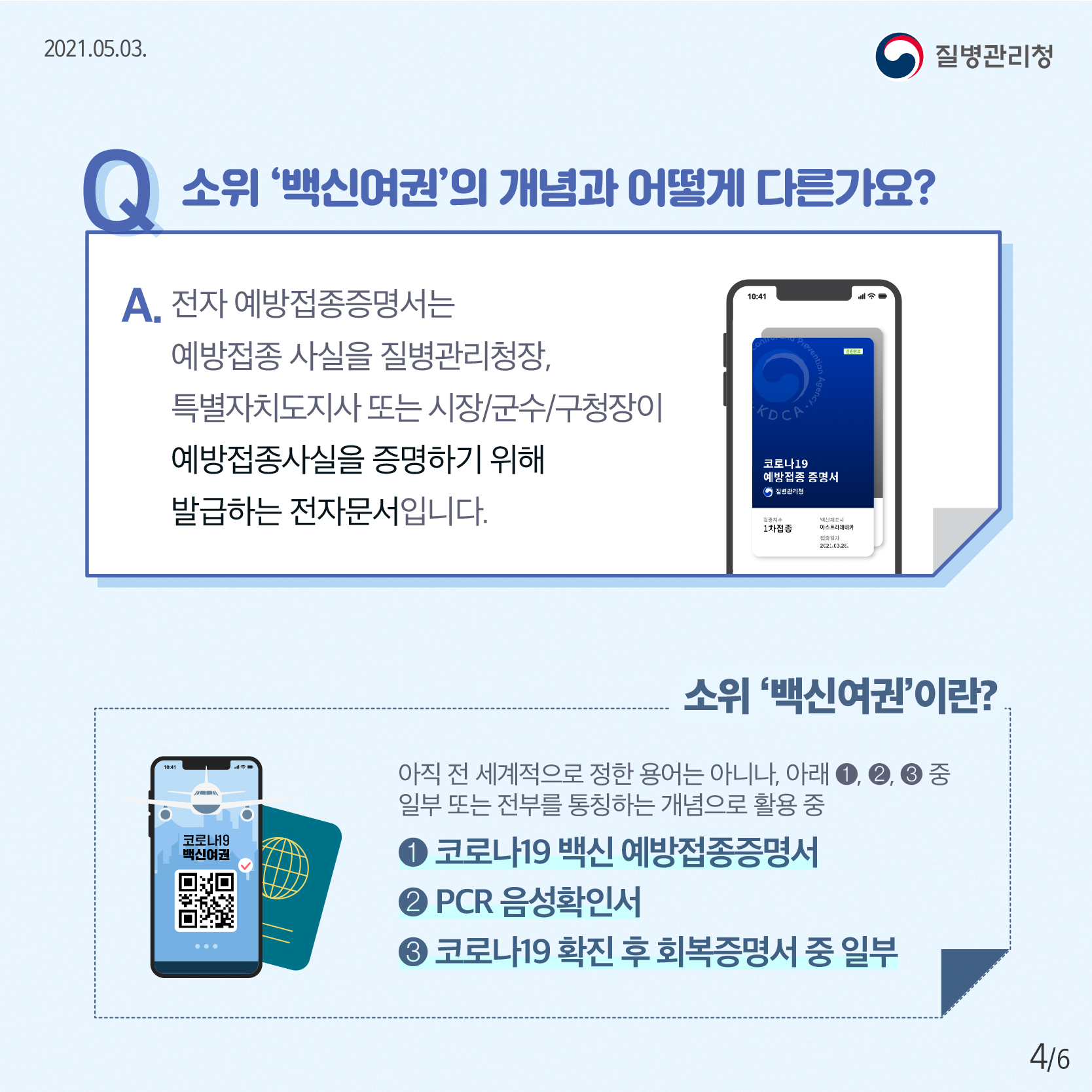 소위 백신여권의 개념과 어떻게 다른가요? 전자 예방접종증명서는 예방접종 사실을 질병관리청장, 특별자치도지사 또는 시장/군수/구청장이 예방접종사실을 증명하기 위해 발급하는 전자문서 입니다