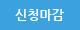 신청마감
