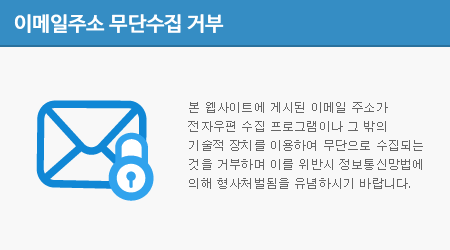 본 웹사이트에 게시된 이메일 주소가 전자우편 수집 프로그램이나 그 밖의 기술적 장치를 이용하여 무단으로 수집되는 것을 거부하며 이를 위반시 정보통신망법에 의해 형사처벌됨을 유념하시기 바랍니다.
