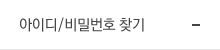 아이디/비밀번호 찾기