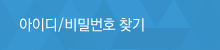 아이디/비밀번호 찾기