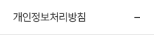 개인정보취급방침