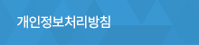개인정보취급방침