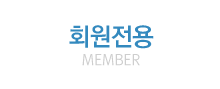 회원전용