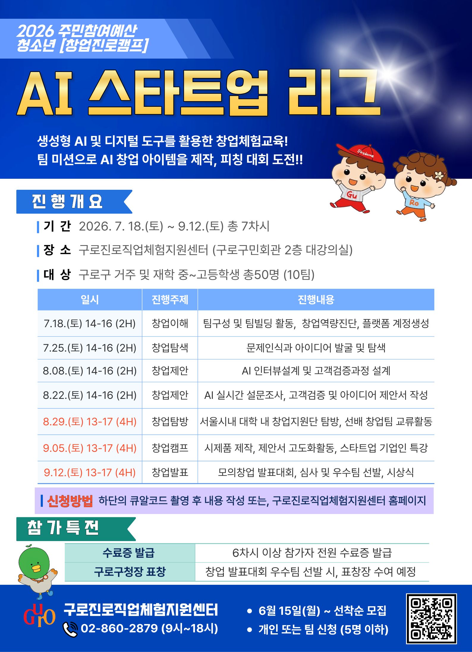 2026 청소년 창업체험교육 [AI 스타트업 리그] 참가자 모집  이미지