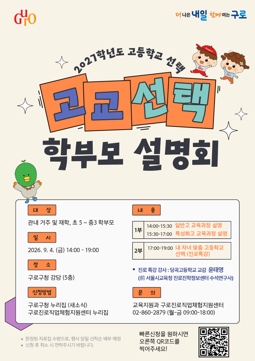 2027학년도 고교선택을 위한 학부모 설명회 개최 및 모집 안내  이미지