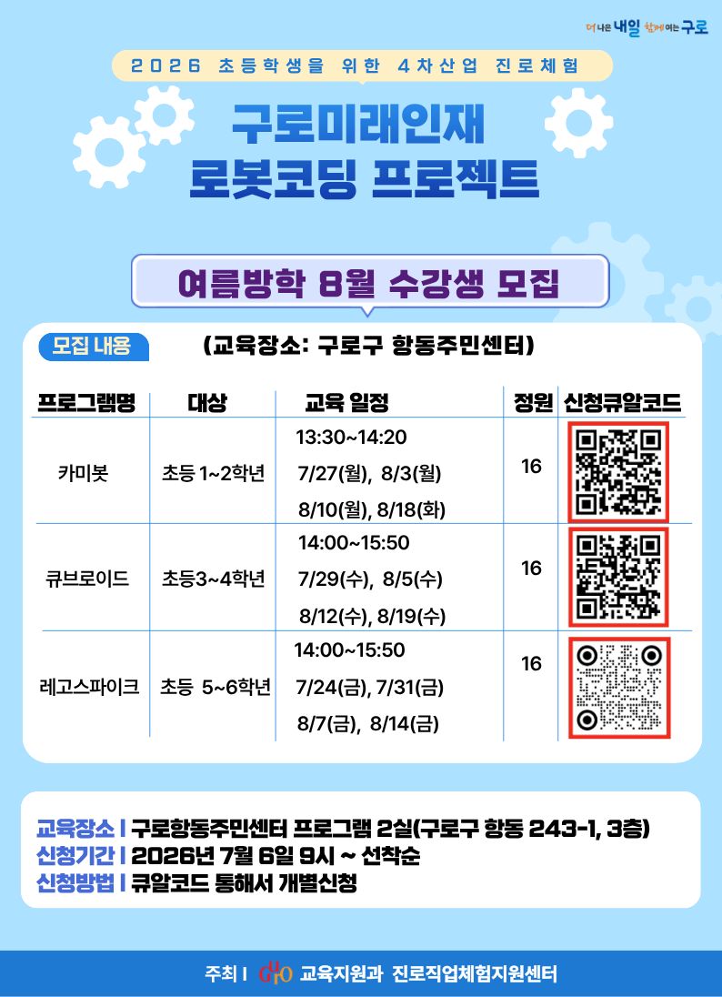 2026 구로미래인재 로봇코딩 수강생 모집(일정변경) 이미지