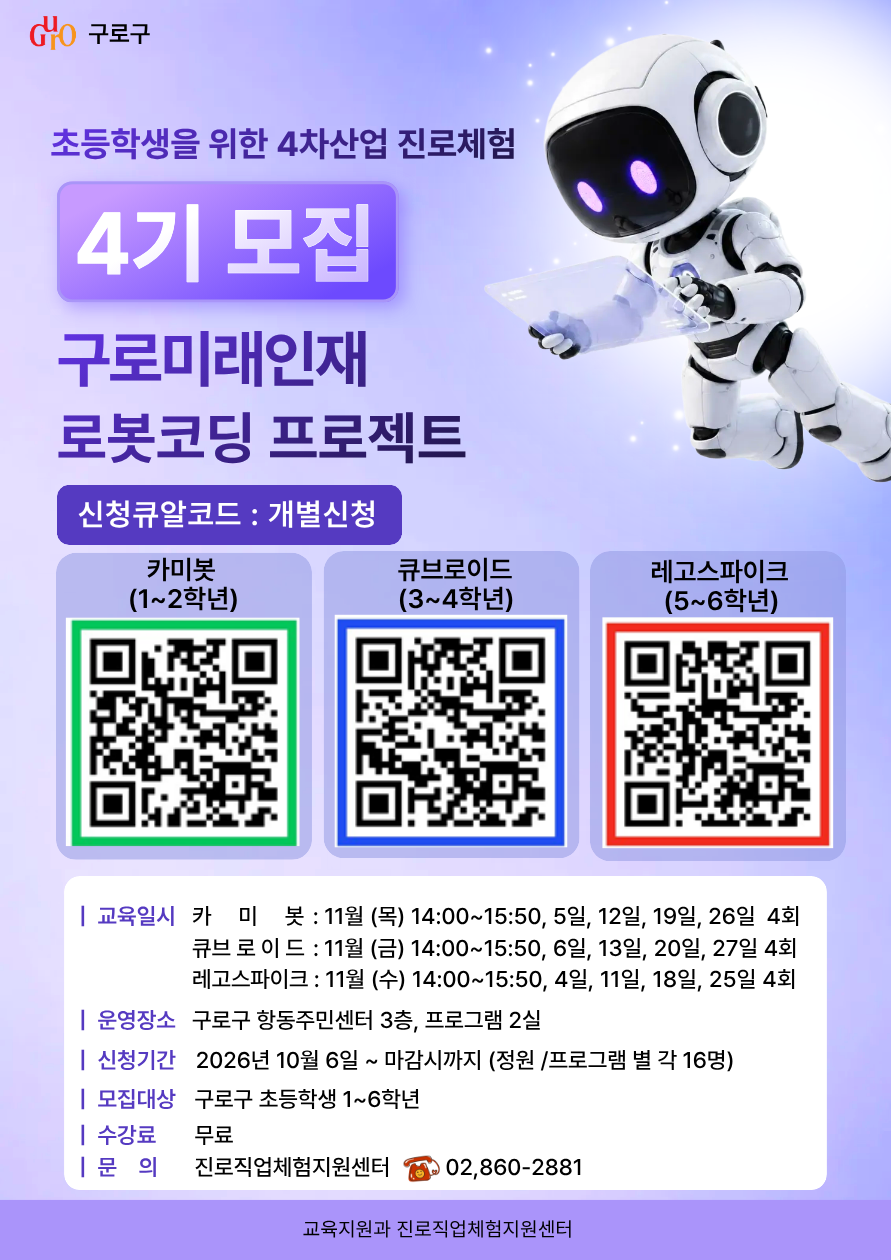 초등학생 4차산업-로봇코딩 4기 수강생 모집 이미지