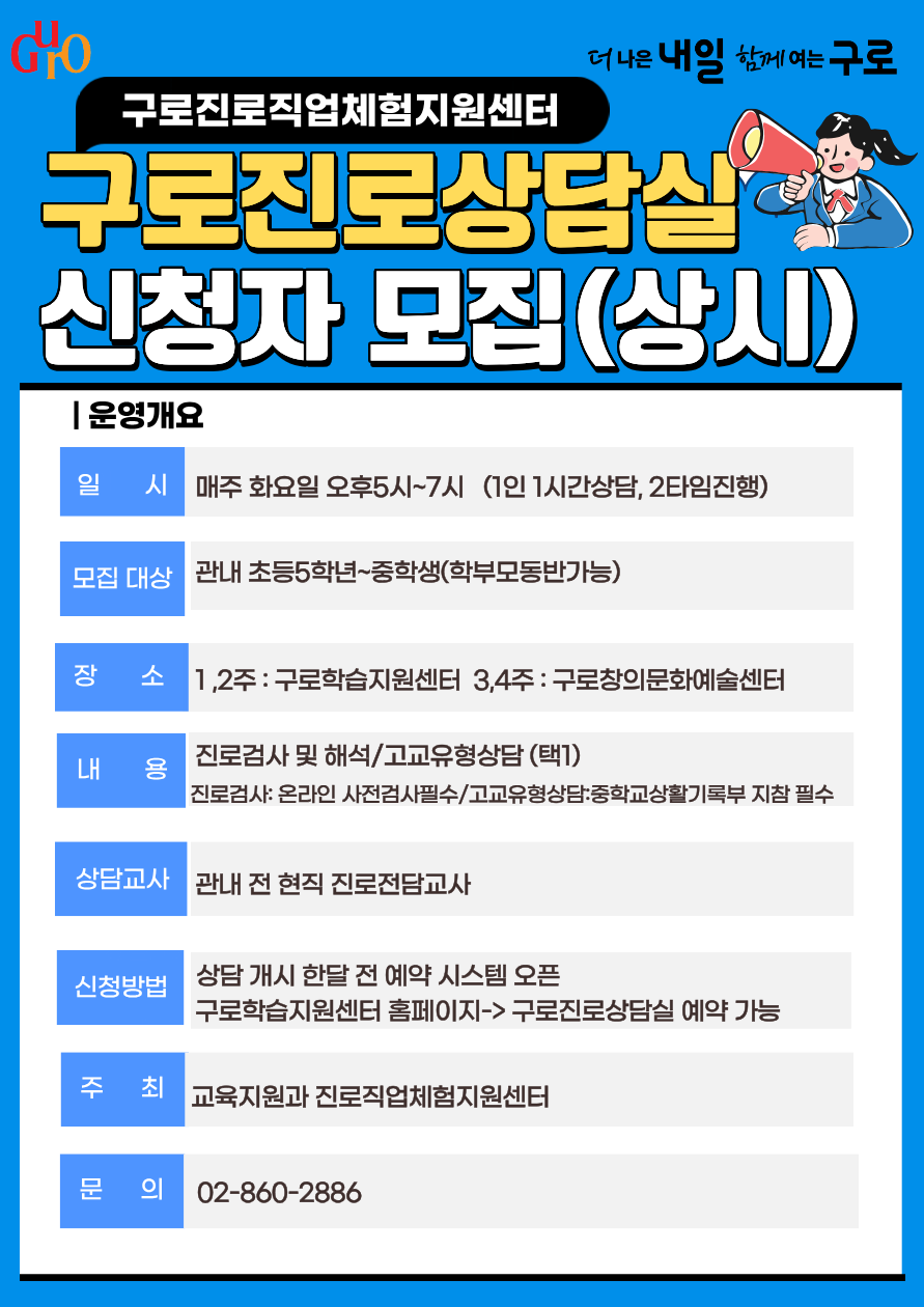 구로진로상담실 신청 모집 안내 (상시)  이미지
