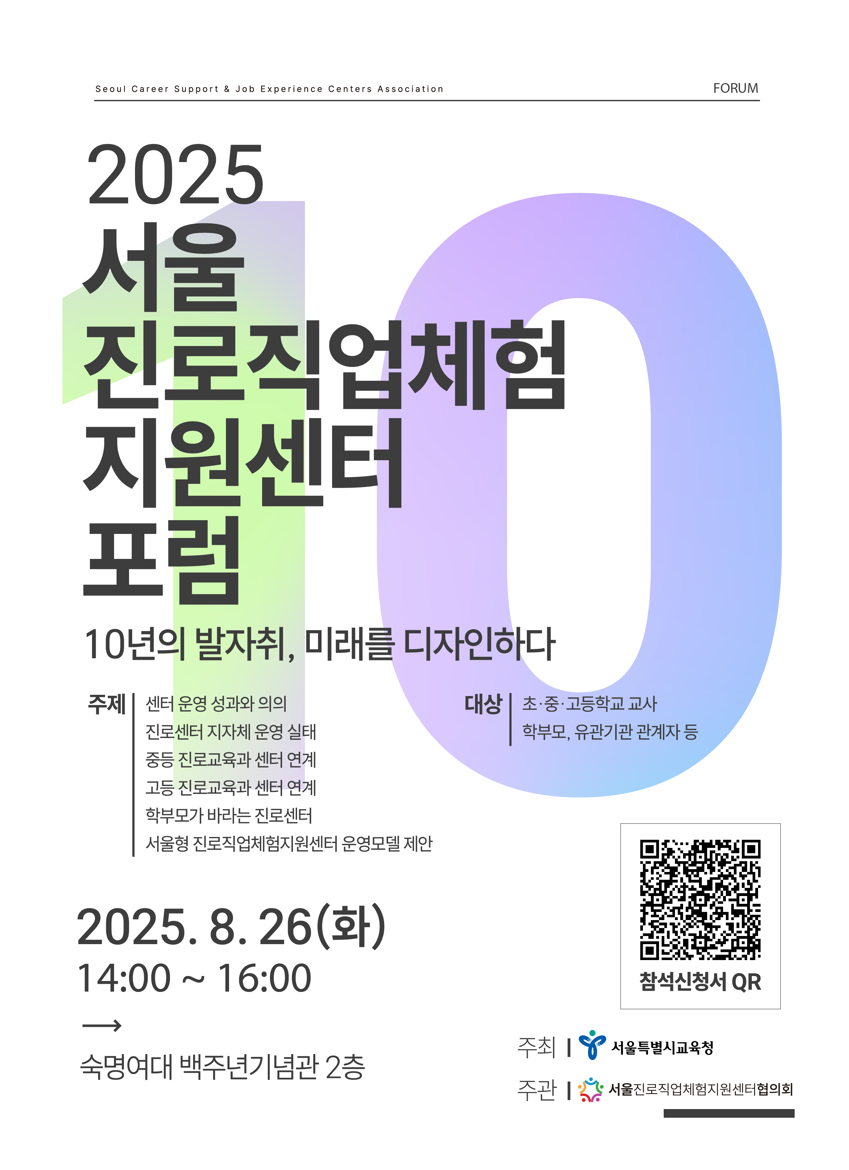 서울진로직업체험 지원센터 포럼 안내 이미지