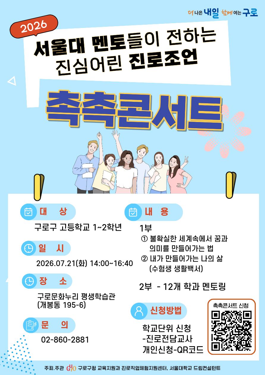 2026 서울대 멘토들이 전하는 진심어린 진로조언 '촉촉콘서트' 신청안내 이미지