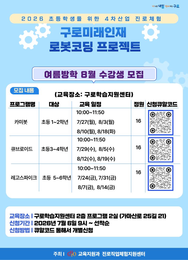 2026 구로미래인재 로봇코딩 수강생 모집(일정변경) 이미지