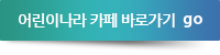 어린이나라 카페 바로가기