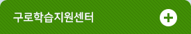 구로학습지원센터