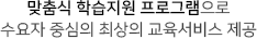 맞춤식 학습지원 프로그램으로 수요자 중심의 최상의 교육서비스 제공