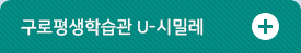 구로평생학습관 U-시밀레