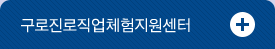 구로진로직업체험지원센터