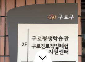 구로진로직업체험지원센터 전경사진