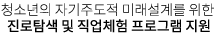 청소년의 자기주도적 미래설계를 위한 진로탐색 및 직업체험 프로그램 지원