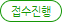접수진행