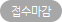 접수마감