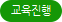 교육진행