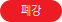 폐강
