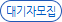 대기자모집