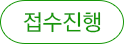 접수진행