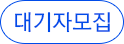 대기자모집