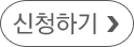 신청하기