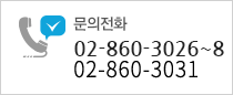 ȭ 02-860-3026~8 02-860-3031