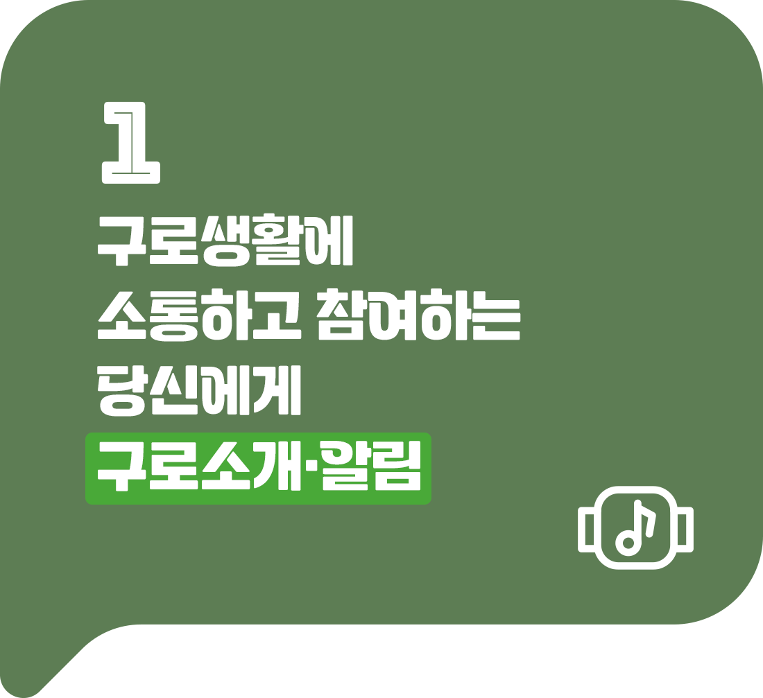 1. 구로생활에 참여하고 소통하는 당신에게