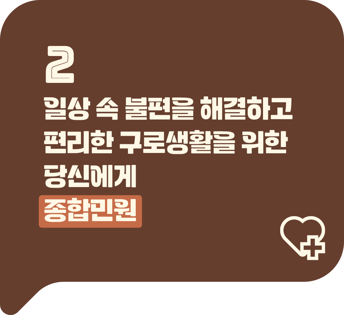 2. 일상 속 불편을 해결하고 안전한 구로생활을 위한 당신에게