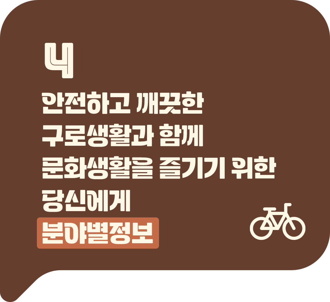 4. 편리한 구로생활과 함께 즐기기 위한 당신에게