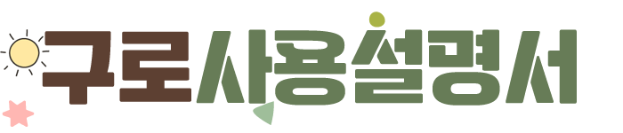 구로사용설명서