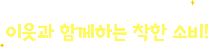 정겨운 우리 전통시장, 이웃과 함께하는 착한 소비!
