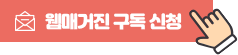 웹매거진 구독 신청변경