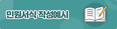 민원서식 작성예시