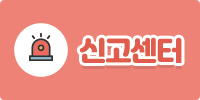 신고센터