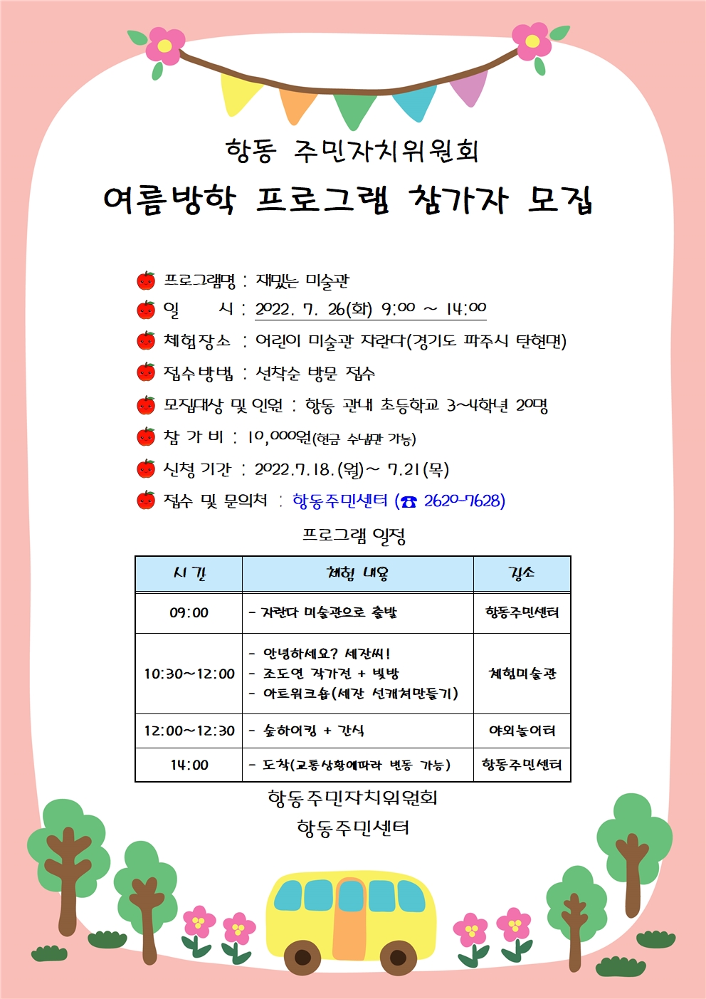여름방학프로그램참여자모집(항동)