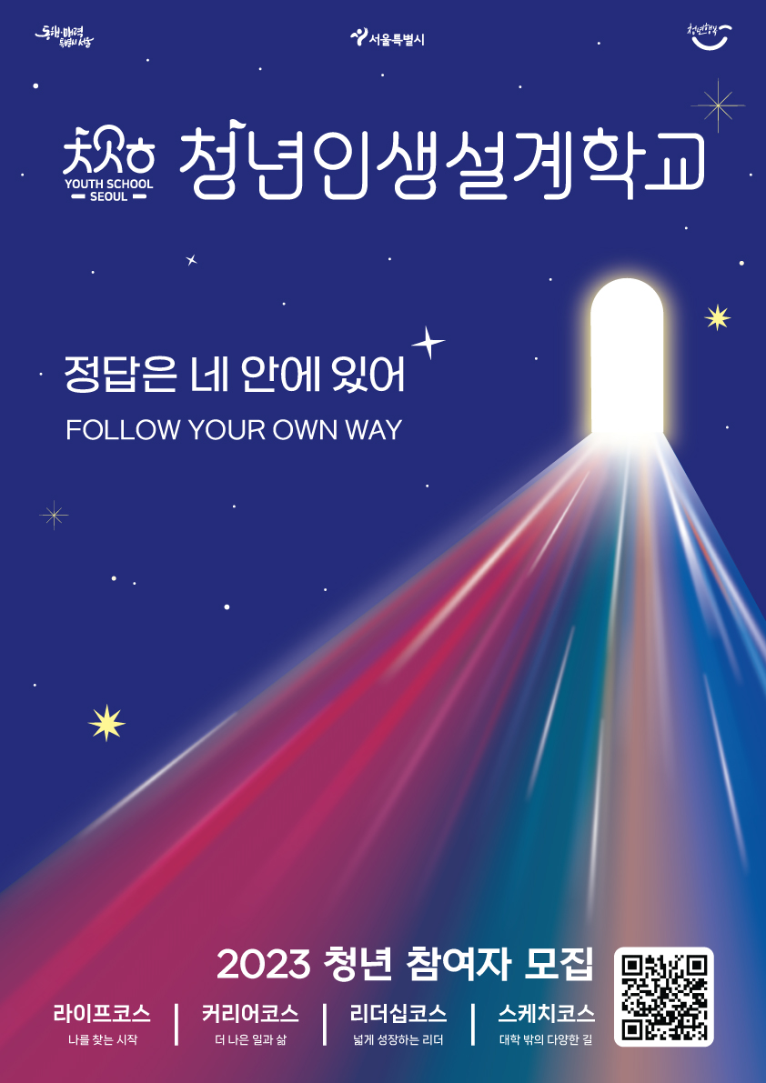 [포스터] 2023년 청년인생설계학교 1기 참여자 모집
